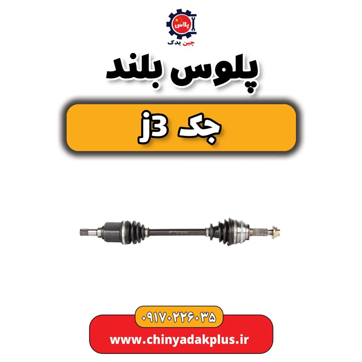 پلوس بلند جک j3