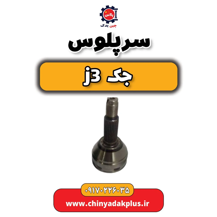 سرپلوس جک j3