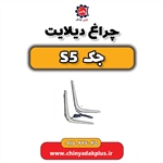 چراغ دیلایت جک s5