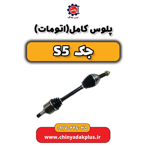 پلوس کامل(اتومات) جک s5 