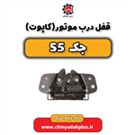 قفل درب موتور (کاپوت) جک s5