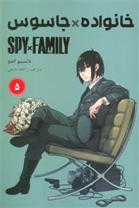 مانگا فارسی خانواده جاسوس 5 (SPY FAMILY)(کمیک استریپ)(نشر مات) 