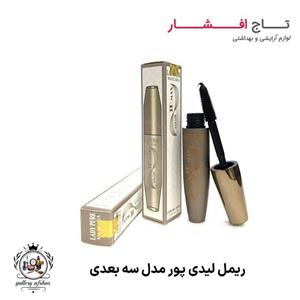 ریمل اصلی لیدی پور پوکه فلزی