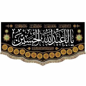 کتیبه مخمل شهادت امام حسین (ع) پرچم السلام علیک یا اباعبدالله الحسین (ع)