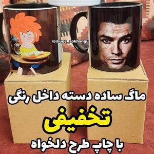 ماگ رنگی تخفیفی (با چاپ طرح دلخواه شما)