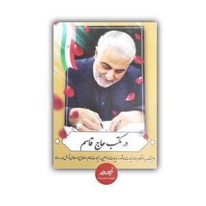 کتاب در مکتب حاج قاسم تدوین فرشاد بهادر  نشر نسیم حیات