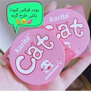 پودر فیکس فشرده پالتی طرح گربه کاریتهبی رنگ و شفافنمای طبیعیسفید کننده و قابل استفاده به عنوان کانسیلرعدم تغییر رنگ