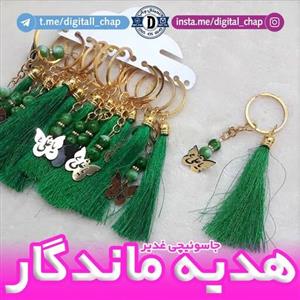 جاکلیدی (جاسوئیچی) طرح عید غدیر
