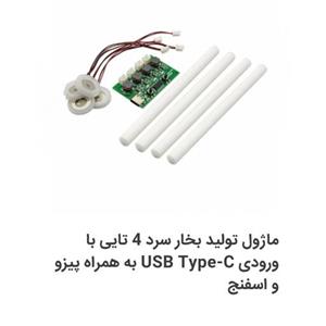 ماژول تولید بخار سرد 4 تایی با ورودی تایپ سی با کیفیت و کارکردی ویژه و جذاب