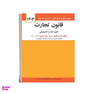 کتاب قانون تجارت همراه با آخرین اصلاحیه ها و الحاقات اثر جهانگیر منصور