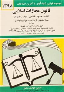 کتاب قانون مجازات اسلامی اثر جهانگیر منصور 