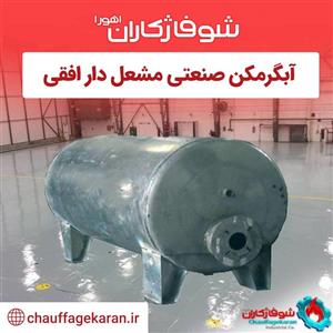 آبگرمکن صنعتی مشعل دار افقی با ظرفیت 1200 لیتری 6 میل