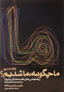 کتاب ما چگونه،ما شدیم؟ (ریشه یابی علل عقب ماندگی در ایران) - اثر صادق زیباکلام - نشر روزنه 