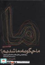 کتاب ما چگونه،ما شدیم؟ (ریشه یابی علل عقب ماندگی در ایران) - اثر صادق زیباکلام - نشر روزنه  