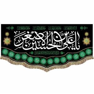 کتیبه مخمل حضرت علی اصغر (ع) پرچم السلام علیک یا علی بن حسین الاصغر