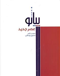 پیانو عصر جدید