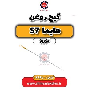 گيج روغن موتور اصلي هايما S7