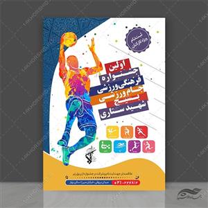 پوستر لایه باز جشنواره ورزشی(جام کارکنان ادارات) +psd