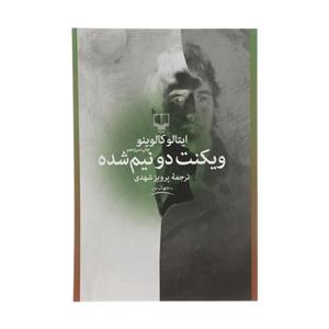 کتاب ویکنت دو نیم شده (جهان نو) - اثر ایتالو کالوینو - نشر چشمه