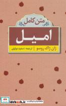 کتاب امیل (متن کامل) - اثر ژان ژاک روسو - نشر ابر سفید