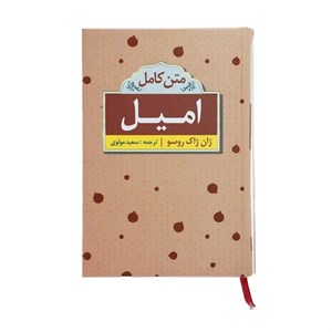 کتاب امیل (متن کامل) - اثر ژان ژاک روسو - نشر ابر سفید