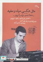 کتاب مثل عکسی سیاه و سفید:100 نامه ی فرانسوآ تروفو (مطالعات سینمایی) - اثر فرانسوآ تروفو - نشر چشمه