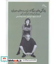 کتاب زندگی های دوگانه،فرصت های دوباره (سینمای کریشتف کیشلوفسکی)،(مطالعات سینمایی) - اثر آنت اینسدورف - نشر چشمه