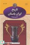 کتاب تاریخ ایران باستان (3جلدی) - اثر حسن پیرنیا - نشر نگاه