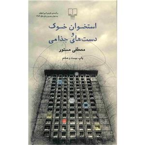 کتاب استخوان خوک و دست های جذامی