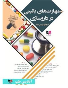 مهارت های بالینی در داروسازی (با رویکرد بررسی بیمار)