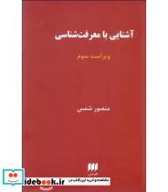 کتاب کتاب آشنایی با معرفت شناسی - اثر منصور شمس - نشر هرمس