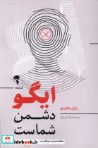 کتاب ایگو دشمن شماست (شمیز،رقعی،آموخته) - اثر رایان هالیدی - نشر آموخته