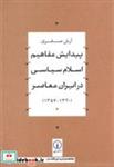 کتاب پیدایش مفاهیم اسلام سیاسی در ایران معاصر (شمیز،وزیری،نی) - اثر آرش صفری - نشر نشر نی