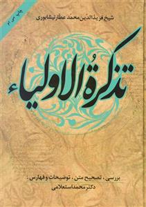 کتاب تذکره الاولیاء اثر عطار نیشابوری
