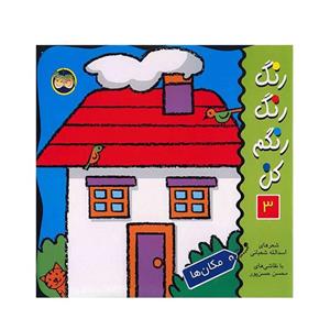 کتاب رنگ رنگ رنگم کن 3 (مکان ها)