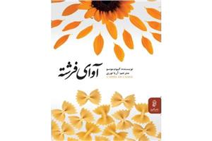 کتاب آوای فرشته