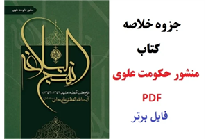 جزوه خلاصه کتاب منشور حکومت علوی PDF