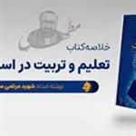 خلاصه کتاب تعلیم و تربیت در اسلام شهید مرتضی مطهری ویژه آزمون آموزش و پرورش ۱۴۰۲