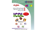 PDF کتاب I.C.D.L سطح یک جلد اول مولف : مجید سبز علی گل - سید علی موسوی