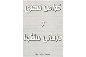 کتاب خواص سحری و درمانی سنگ ها