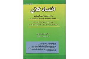 خلاصه کتاب اقتصاد کلان دکتر محسن نظری(668 نکته مهم و کنکوری)