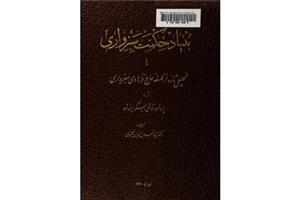 کتاب بنیاد حکمت سبزواری