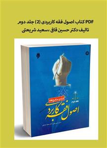 PDF کتاب اصول فقه2 از قافی و شریعتی(جلد دوم) منبع درسی دانشجویان پیام نور و سایر دانشگاهها