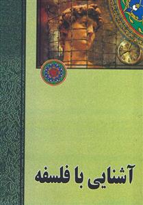 کتاب آشنایی با فلسفه