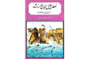 کتاب سلطان جلال الدین خوارزمشاه