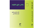 PDF کتاب حقوق مدنی 5 (مختصر حقوق خانواده )  مولف: دکتر سید حسین صفایی و دکتر اسدالله امامی در300صفحه