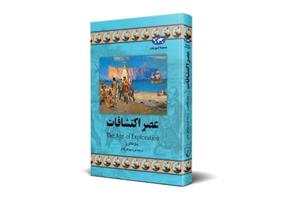 کتاب عصر اکتشافات/ سارا فلاورز