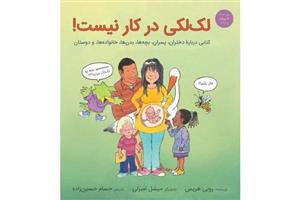 دانلود کتاب لک لکی در کار نیست‌‌