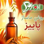 روغن ماساژ پاییز