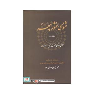 کتاب مثنوی منثور سپهر دفتر ‌دوم اثر جلال الدین محمد بلخی(مولوی)